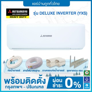 💥ติดตั้งฟรี💥 แอร์ติดผนัง Mitsubishi Heavy Duty รุ่น  DELUXE INVERER  YXS ติดตั้งฟรี