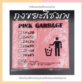 ถุงขยะสีชมพู PE เหนียว ไม่มีกลื่น แพค 500กรัม สีสวย ขนาด18x208/24x28/28x36/30x40