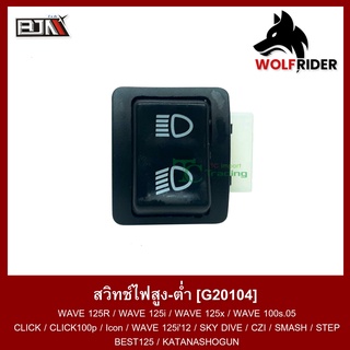 สวิทช์ไฟสูง-ต่ำ เวฟ 125ไอ WAVE125-I (G20104) สวิตช์ Switch