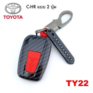 B.S.D ซองกุญแจรีโมท เคสรีโมทกุญแจเคฟล่า TOYOTA รุ่น C-HR แบบ 2ปุ่ม รหัส TY22 ปุ่มสีแดง