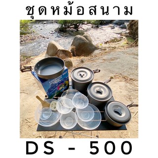 🍳ชุดหม้อสนาม DS-500 และ SY-500