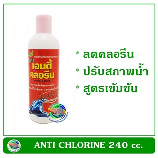 เอนตี้ คลอรีน ANTI CHLORINE นำ้ยาลดคลอรีนสูตรเข้มข้น 240 cc.