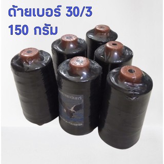 ด้ายเบอร์ 30/3 ด้ายเย็บผ้า ด้ายเย็บยีนส์ สีดำ ขนาด 4 นิ้ว น้ำหนัก 150 กรัม ตรานกอินทรีย์