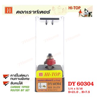 Hi-TOP ดอกเราท์เตอร์กัดขอบลายไม้ (คาร์ไบท์) DY60304 ขนาด1/4x5/16 ดอกเราท์เตอร์ที่ช่างไม้ส่วนใหญ่เลือกใช้!