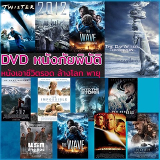 DVD หนังภัยพิบัต พายุ เอาชีวิตรอด ล้างโลก หนังใหม่ แอคชั่น หนังdvd (พากย์ไทย/อังกฤษ/ซับไทย) ภาพยนตร์