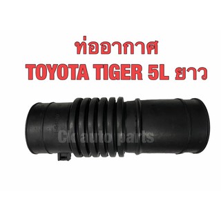 ท่ออากาศ ท่อยางหม้อกลางอากาศ โตโยต้า ไทเกอร์ เครื่อง 5L ยาว Toyota TIGER 5L air intkake hose