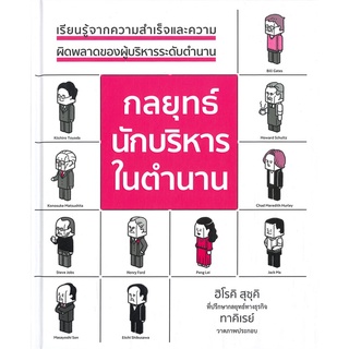 หนังสือ กลยุทธ์นักบริหารในตำนาน (ปกแข็ง) ผู้แต่ง ฮิโรคิ ซูซูกิ สนพ.วารา หนังสือการบริหารธุรกิจ #BooksOfLife