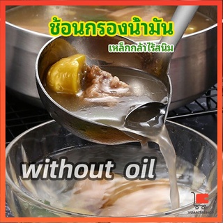 คุณภาพดี กระบวยน้ำซุบ กระบวยสแตนเลสหนาอย่างดี พร้อมจัดส่ง Spoon with oil filter