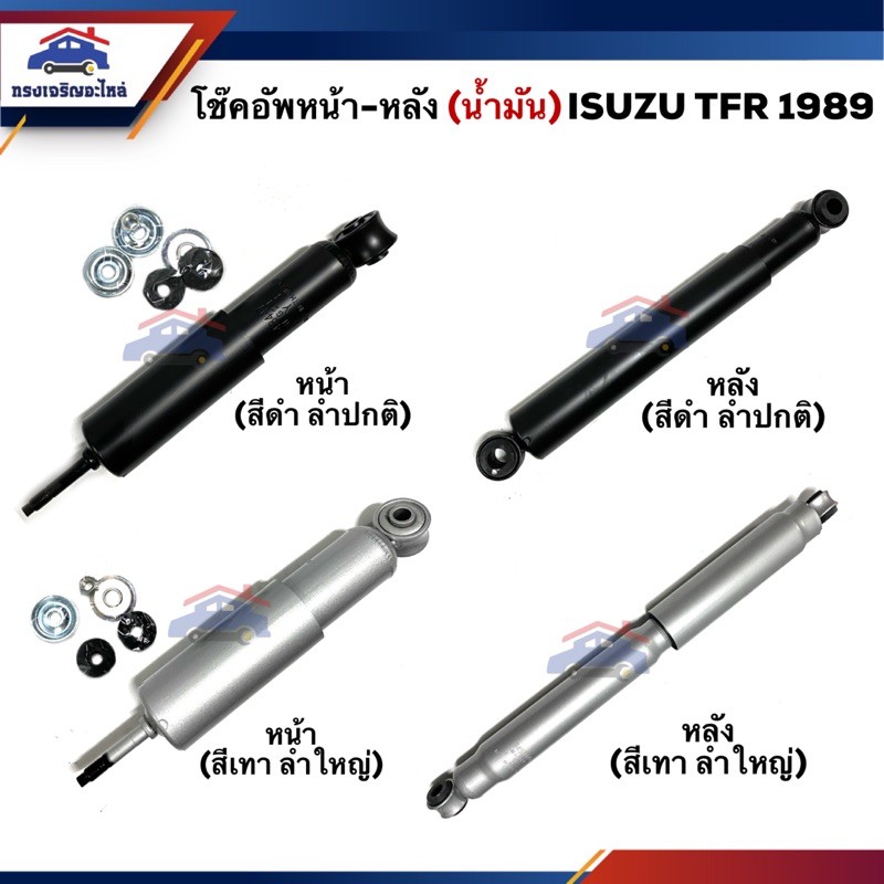 โช๊คอัพหน้า-หลัง / โช้คหน้า - โช้คหลัง ISUZU TFR 1989 (น้ำมัน+แก๊ส) #KA1645 #KA3030 #KA2645 #KA1030 #KG4658A #SKG4658A