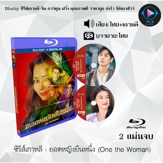 ซีรีส์เกาหลี ยอดหญิงยืนหนึ่ง (One the Woman) : 2 แผ่นจบ (พากย์ไทย+ซับไทย)