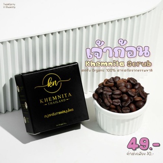 ✔KHEMNITAสครับเขมนิต้า🤎🤎 [สครับกาแฟ,สครับผิวกระจ่างใส]