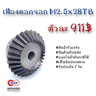 เฟืองดอกจอก ดอกจอก M2.5x28TB เคจีเอส เฟืองเคจีเอส KGS เคจีเอสเจ้จุ๋ม ขายเฟืองดอกจอก โมดูล M2.5x28TB เฟือง เฟืองเหล็ก S45