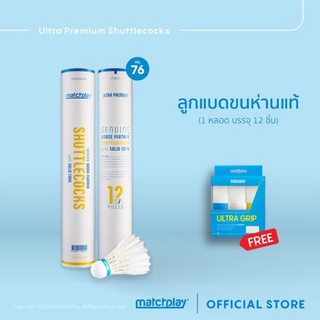 MatchPlay [Free Grip 1 box] GOOSE FEATHER SHUTTLECOCK No.76 x2  ลูกแบดขนห่าน เบอร์76 2 หลอด แถมฟรี เทปพันด้าม ส่งฟรี!!