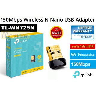 TP-LINK (ยูเอสบีไวไฟ) WIRELESS ADAPTER USB N150 (TL-WN725N) - ประกันตลอดการใช้งาน (BY SYNNEX SERVICE CENTER)