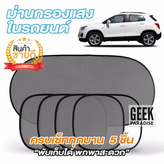 GEE00082 สินค้าขายดี! ม่านกรองแสงในรถยนต์ 5 ชิ้น สุดคุ้ม  ม่านบังแดดด้านข้าง 4 ชิ้น และ ม่านบังแดดด้านหน้า 1 ชิ้น