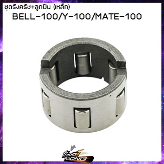 ชุดรังครัช+ลูกปืน (เหล็ก) BELL-100 Y100 MATE100 - ( 4106055302000 )