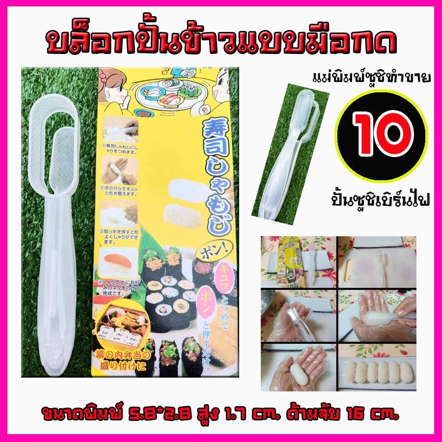 บล็อกปั้นข้าวมือกดสำหรับปั้นข้าวซูชิทำขาย 10 บาท ซูชิเบิร์นไฟ [พร้อมส่งในไทย]