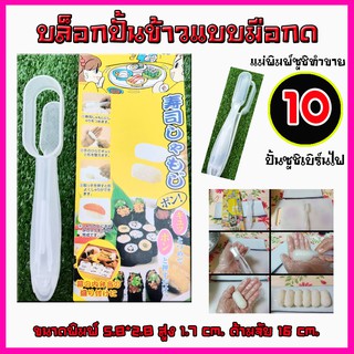 บล็อกปั้นข้าวมือกดสำหรับปั้นข้าวซูชิทำขาย 10 บาท ซูชิเบิร์นไฟ ใช้งานง่าย เท่ากันทุกคำ