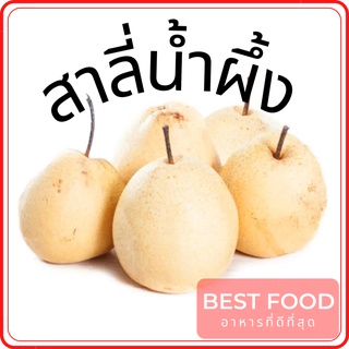 สาลี่น้ำผึ้ง honey pear