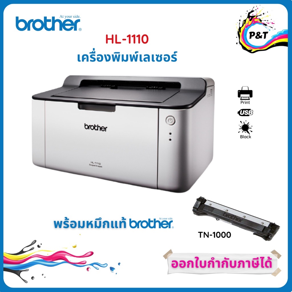 เครื่องพิมพ์เลเซอร์ BROTHER HL-1110 พิมพ์ได้เฉพาะขาว-ดำ แถมหมึกแท้1ชุดฟรี + รับประกันศูนย์ 2 ปี
