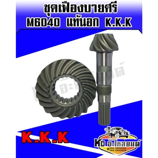 เฟืองบายศรี+เฟืองเดือยหมูหน้า คูโบต้า M6040 (Kubota)(บายศรีเดือยหมู,จานบายศรี,แกนเดือยหมู,เฟืองบายศรี) KKK แท้นอก