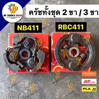 ครัชครบชุด ครัชทั้งชุด 2 ขา/ 3 ขา ผ้าคลัชครบชุดเครื่องตัดหญ้า NB 411/ RBC411 ครัชเครื่องตัดหญ้า ผ้าคลัชทั้งชุด