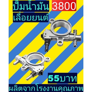 ปั้ม​น้ำมัน เลื่อยยนต์​3800