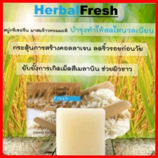 สบู่ล้างหน้า สบู่ข้าวหอมมะลิ เฮอเบิล เฟรช สบู่กิฟฟารีน Herbal Fresh