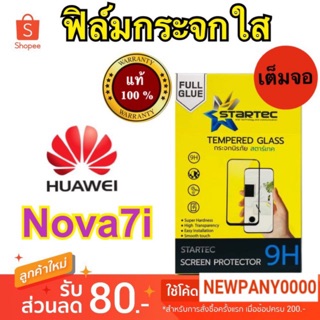 STARTEC ฟิล์มกระจก แบบเต็มจอ HUAWEI Nova 7i