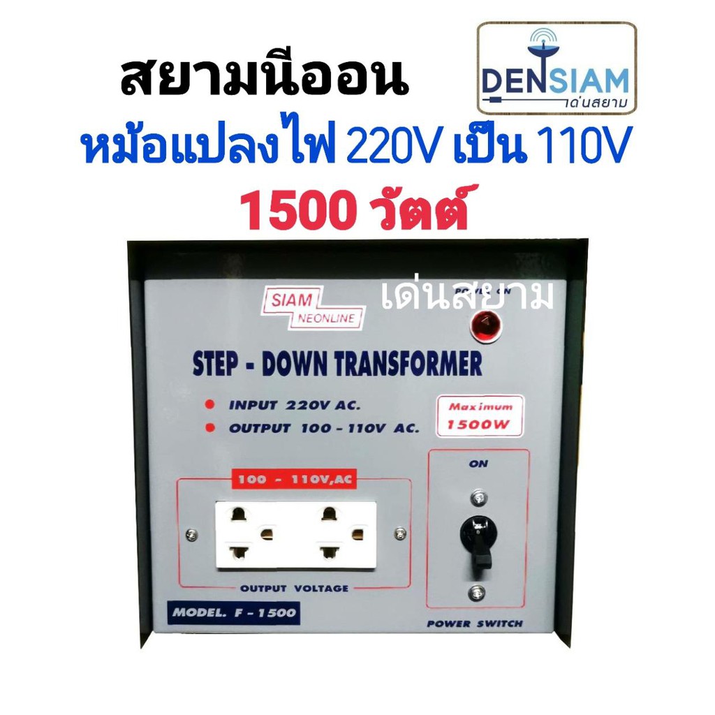 สั่งปุ๊บ ส่งปั๊บ🚀สยามนีออน Step Down  หม้อแปลงไฟฟ้า 220Vเป็น 110V 1500W Step Down 1500W