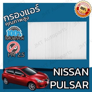 กรองแอร์ นิสสัน พัลซ่าร์ Nissan Pulsar A/C Car Filter พัลซ่า พอลซา พอลซ่า