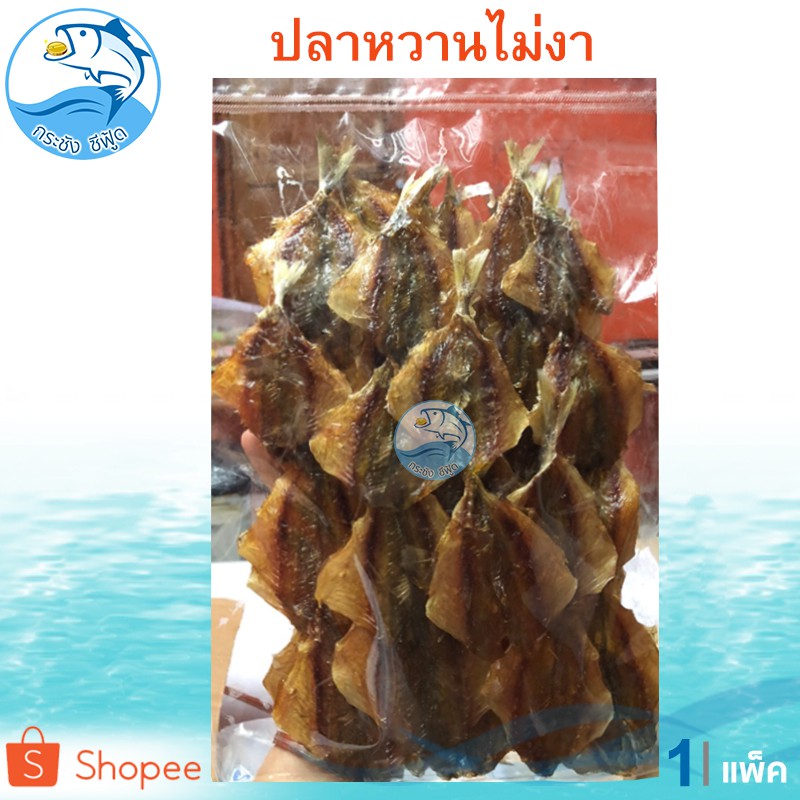 ปลาข้างเหลืองหวานไม่มีงา 1แพ็ค 300กรัม ปลาข้างเหลืองหวาน ปลาข้างเหลือง ปลาหวาน ปลาสีกุน ปลาตากแห้ง