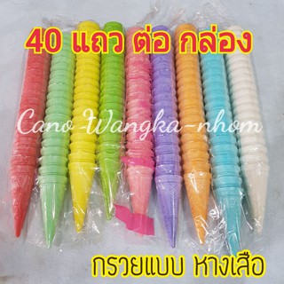 กรวยไอติม หางเสือ สำหรับทำกระทง แบบ ยกกล่อง📦 40 แถว 800กรวย🍦 ❌❌ห้ามรับประทาน❌❌