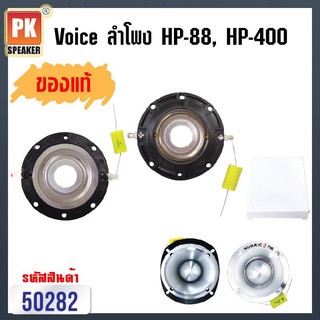 Voice coil วอยซ์ สำหรับ ทวิสเตอร์อลูมิเนียม Hurricane สำหรับ รุ่น HP-88 และ HP-400 (ราคาต่อ 1 ชิ้น)