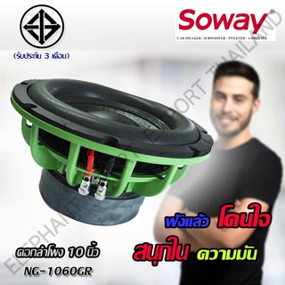 RX Soway NG-1060GR ลำโพงสำหรับรถยนต์ ลำโพงเสียงกลาง เครื่องเสียงรถยนต์