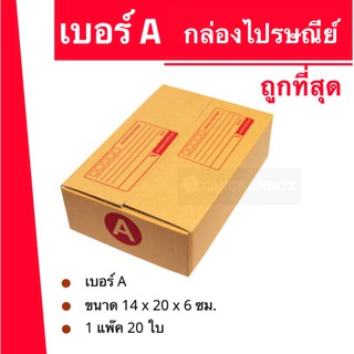 ถูกจริงจริง กล่องไปรษณีย์ฝาชน ถูกที่สุด เบอร์ A (20 ใบ 50 บาท) ส่งฟรี