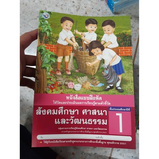 8854515168234 แบบฝึกหัด สังคมศึกษา ศาสนาและวัฒนธรรม ป.1