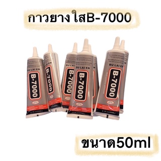 กาวยางติดจอ ติดฝาหลัง B-7000 ขนาด50ml ขนาดกลางราคาถูก