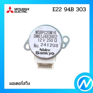 มอเตอร์สวิง มอเตอร์สวิงแอร์ มอเตอสวิงขึ้นลง อะไหล่แท้ MITSUBISHI รุ่น E22 94B 303