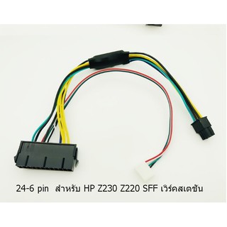 สายแปลง สำหรับเพาเวอร์ซัพพลาย จาก 24 pin- 6 pin  สำหรับ HP Z230 Z220 SFF เวิร์คสเตชั่น