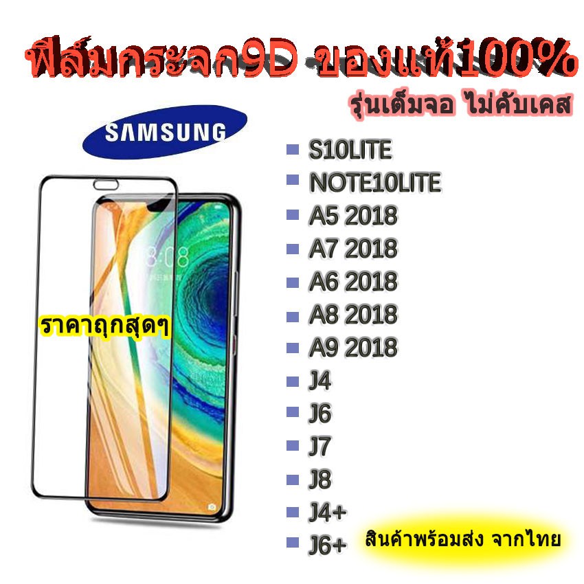 ฟิล์มกระจกเต็มจอ SAMSUNG Note10lite A7(2018) A8(2018) A9(2018) J7pro J7plus J7prime J4plus J6plus Note5