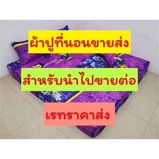 ผ้าปูที่นอนอย่างเดียวราคาส่ง 3.5/5/6 สำหรับนำไปขายต่อ