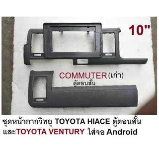 หน้ากาก วิทยุ TOYOTA HIACE ตู้สั้น / VENTUTY 2008-2013สำหรับใส่จอ ANDROID10"