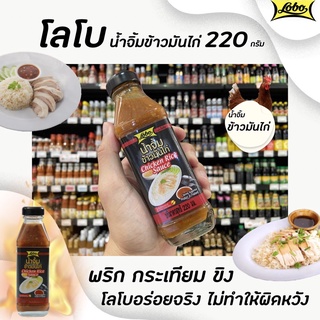 🔥โลโบ น้ำจิ้มข้าวมันไก่ 220 มล. (1329) Lobo Chicken Rice Sauce