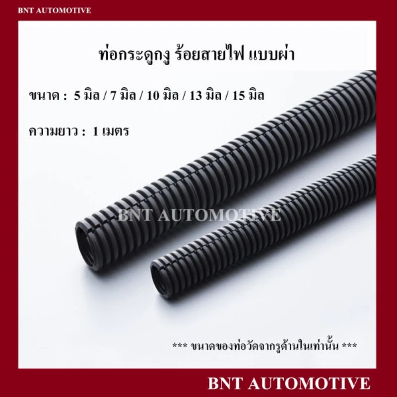 ท่อกระดูกงู กระดูกงู ท่อร้อยสายไฟ แบบผ่า สีดำ ขนาด 5 มิล - 15 มิล( ความยาวเริ่มต้น 1 เมตร )
