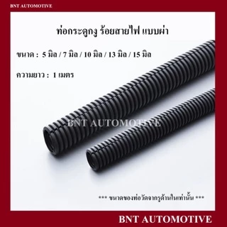 ท่อกระดูกงู กระดูกงู ท่อร้อยสายไฟ แบบผ่า สีดำ ขนาด 5 มิล - 15 มิล( ความยาวเริ่มต้น 1 เมตร )