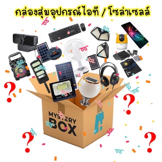 กล่องสุ่มอุปกรณ์ไอที/ของใช้โซล่าเซลล์  คุ้มสุดคุ้มมม 🎉 ใช้งานประจำได้จริงทุกชิ้น