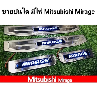 ชายบันไดมีไฟ Mitsubishi Mirage