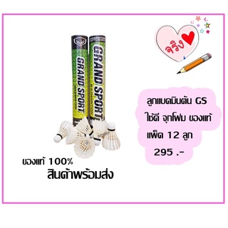 ลูกแบดมินตัน แบบจุกโฟม GRAND SPORT BADMINTON 12 IN PACK ลูกขนไก่ พร้อมส่ง