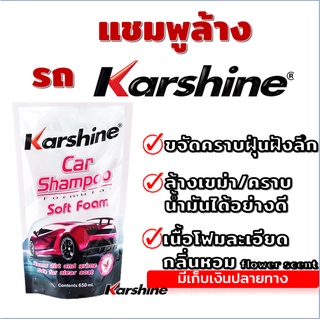 แชมพูล้างรถ โฟมล้างรถ KARSHINE กลิ่นหอม ล้างคราบเขม่า ล้างคราบฝุ่น 650 ml